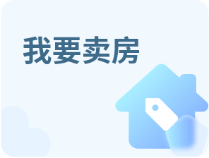 卖房