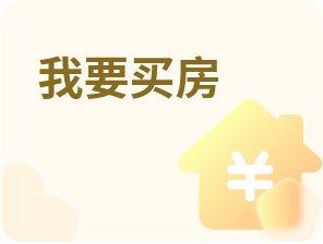 买房