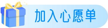 心愿单